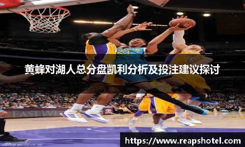 黄蜂对湖人总分盘凯利分析及投注建议探讨