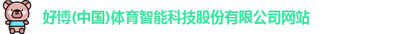 好博体育